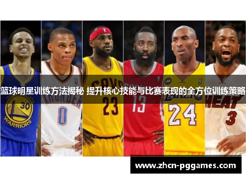 篮球明星训练方法揭秘 提升核心技能与比赛表现的全方位训练策略