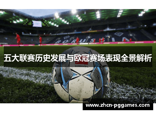 五大联赛历史发展与欧冠赛场表现全景解析