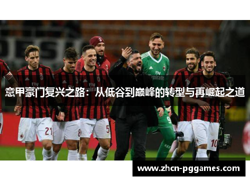 意甲豪门复兴之路：从低谷到巅峰的转型与再崛起之道