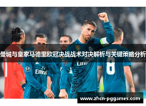 曼城与皇家马德里欧冠决战战术对决解析与关键策略分析