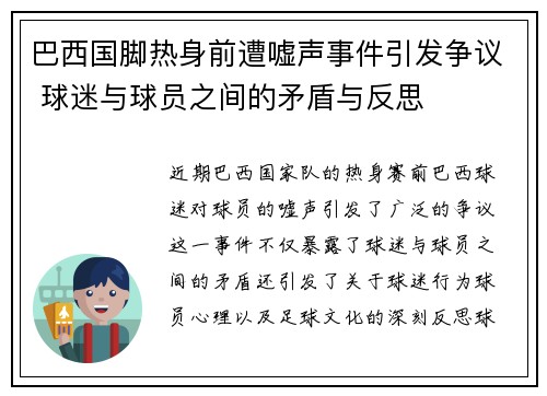 巴西国脚热身前遭嘘声事件引发争议 球迷与球员之间的矛盾与反思