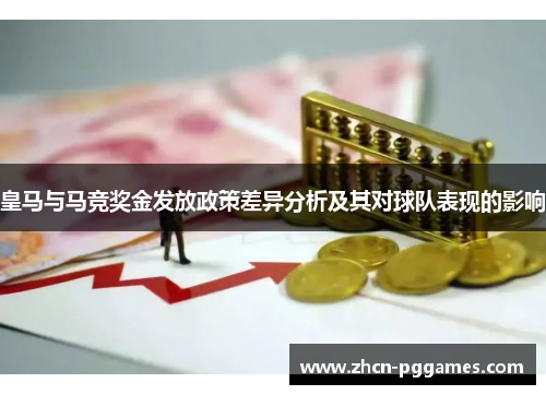 皇马与马竞奖金发放政策差异分析及其对球队表现的影响