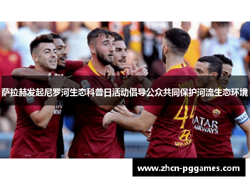 萨拉赫发起尼罗河生态科普日活动倡导公众共同保护河流生态环境