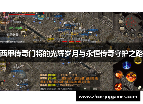 西甲传奇门将的光辉岁月与永恒传奇守护之路