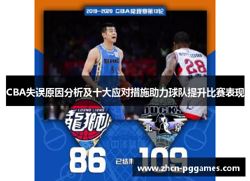 CBA失误原因分析及十大应对措施助力球队提升比赛表现