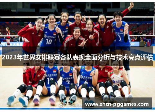 2023年世界女排联赛各队表现全面分析与技术亮点评估