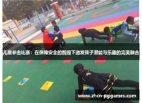 儿童拳击比赛：在保障安全的前提下激发孩子潜能与乐趣的完美融合