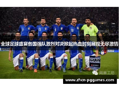全球足球盛宴各国强队激烈对决掀起热血时刻展现无尽激情