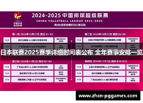 日本联赛2025赛季详细时间表公布 全年赛事安排一览