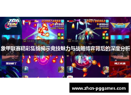 象甲联赛精彩集锦揭示竞技魅力与战略博弈背后的深度分析