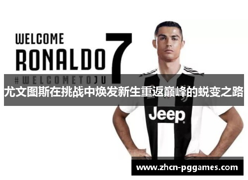 尤文图斯在挑战中焕发新生重返巅峰的蜕变之路