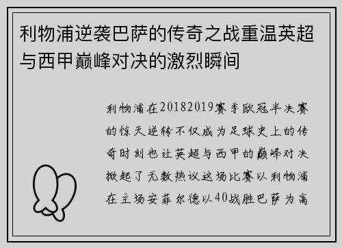 利物浦逆袭巴萨的传奇之战重温英超与西甲巅峰对决的激烈瞬间