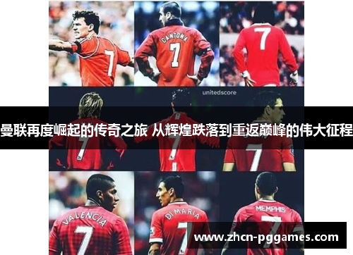 曼联再度崛起的传奇之旅 从辉煌跌落到重返巅峰的伟大征程