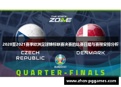 2020至2021赛季欧洲足球锦标联赛决赛的比赛日期与赛程安排分析