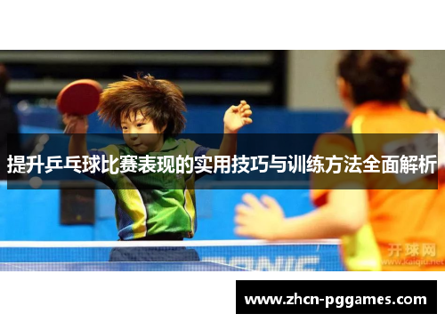提升乒乓球比赛表现的实用技巧与训练方法全面解析
