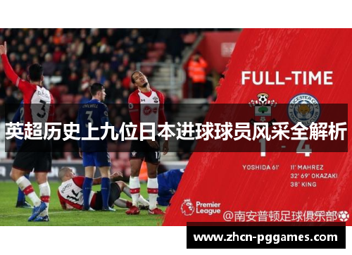 英超历史上九位日本进球球员风采全解析