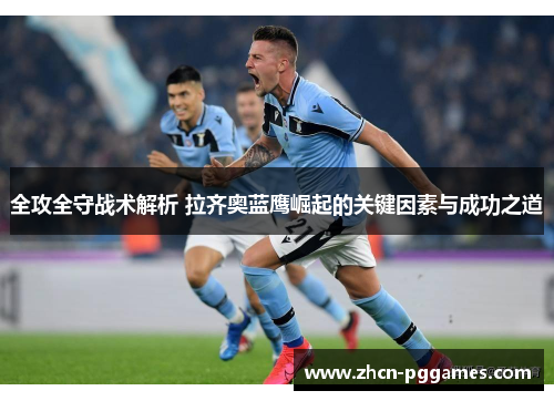 全攻全守战术解析 拉齐奥蓝鹰崛起的关键因素与成功之道