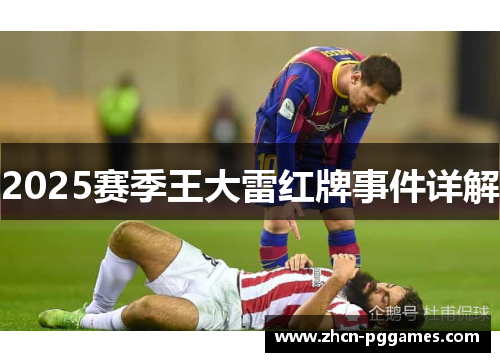 2025赛季王大雷红牌事件详解