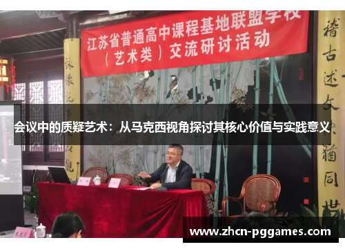 会议中的质疑艺术：从马克西视角探讨其核心价值与实践意义