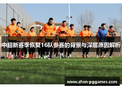 中超新赛季恢复16队参赛的背景与深层原因解析