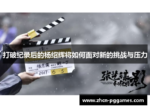 打破纪录后的杨绍辉将如何面对新的挑战与压力