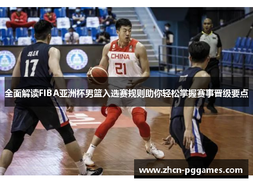 全面解读FIBA亚洲杯男篮入选赛规则助你轻松掌握赛事晋级要点