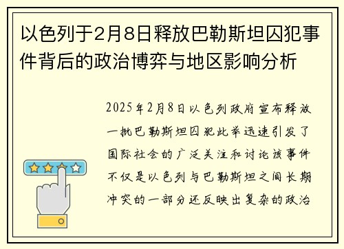 以色列于2月8日释放巴勒斯坦囚犯事件背后的政治博弈与地区影响分析