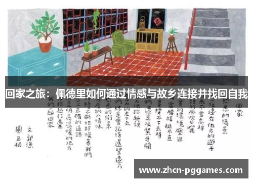 回家之旅：佩德里如何通过情感与故乡连接并找回自我