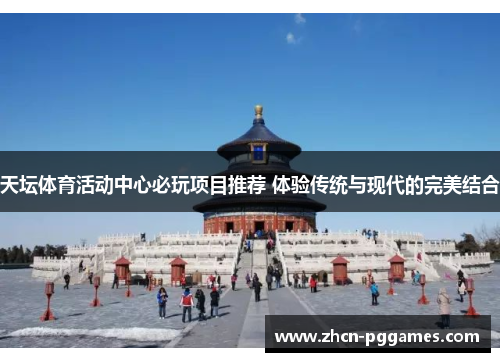 天坛体育活动中心必玩项目推荐 体验传统与现代的完美结合