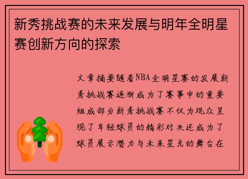 新秀挑战赛的未来发展与明年全明星赛创新方向的探索