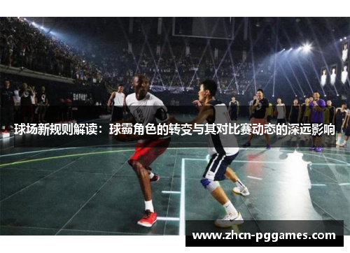 球场新规则解读：球霸角色的转变与其对比赛动态的深远影响