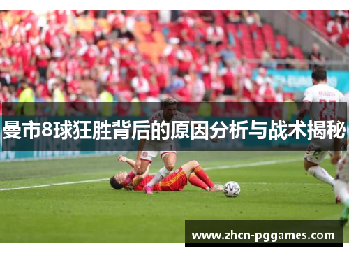 曼市8球狂胜背后的原因分析与战术揭秘