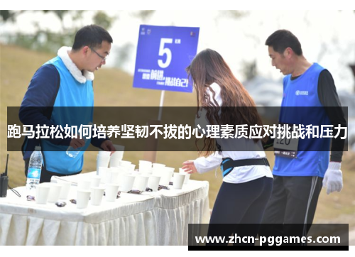 跑马拉松如何培养坚韧不拔的心理素质应对挑战和压力