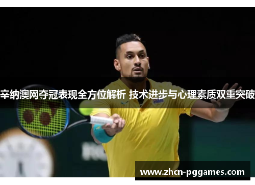 辛纳澳网夺冠表现全方位解析 技术进步与心理素质双重突破