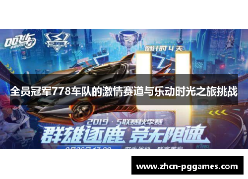 全员冠军778车队的激情赛道与乐动时光之旅挑战