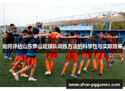 如何评估山东泰山足球队训练方法的科学性与实际效果