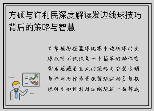 方硕与许利民深度解读发边线球技巧背后的策略与智慧