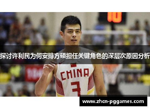 探讨许利民为何安排方硕担任关键角色的深层次原因分析