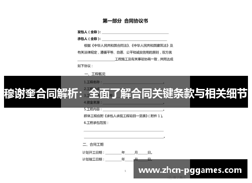 穆谢奎合同解析：全面了解合同关键条款与相关细节