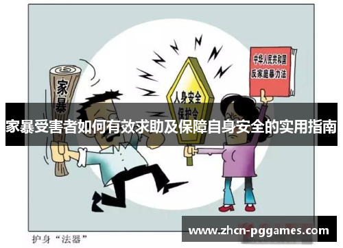 家暴受害者如何有效求助及保障自身安全的实用指南