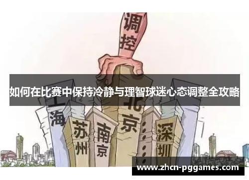 如何在比赛中保持冷静与理智球迷心态调整全攻略