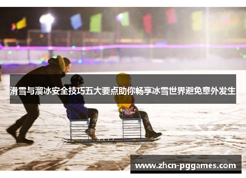 滑雪与溜冰安全技巧五大要点助你畅享冰雪世界避免意外发生