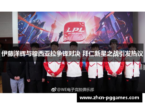 伊藤洋辉与穆西亚拉争锋对决 拜仁新星之战引发热议
