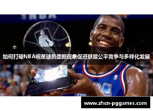 如何打破NBA明星球员垄断现象促进联盟公平竞争与多样化发展
