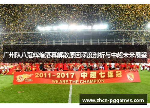 广州队八冠辉煌落幕解散原因深度剖析与中超未来展望