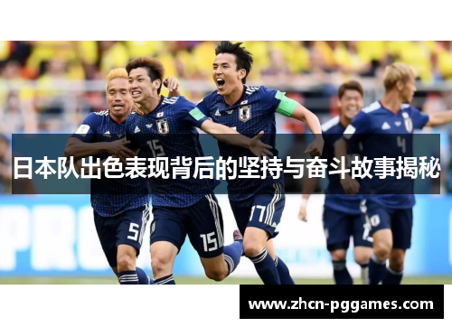 日本队出色表现背后的坚持与奋斗故事揭秘