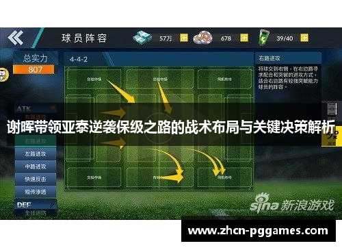谢晖带领亚泰逆袭保级之路的战术布局与关键决策解析