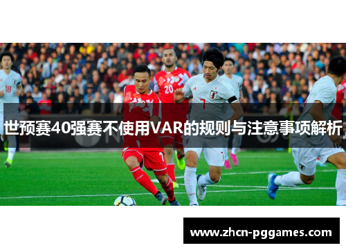 世预赛40强赛不使用VAR的规则与注意事项解析