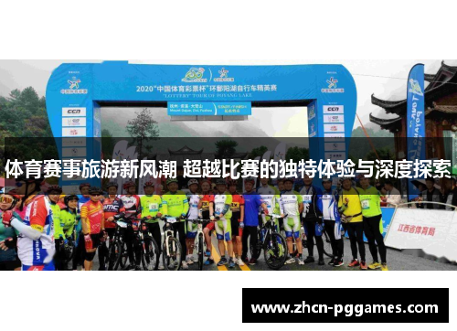 体育赛事旅游新风潮 超越比赛的独特体验与深度探索