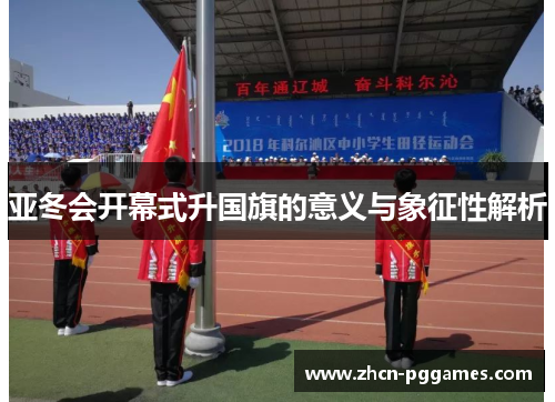 亚冬会开幕式升国旗的意义与象征性解析